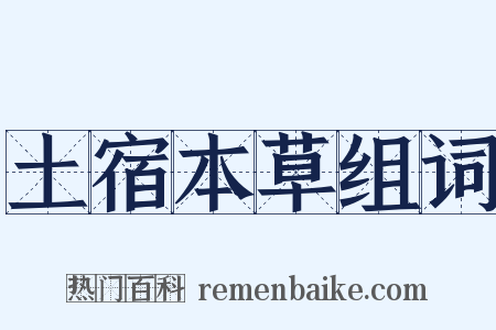 土宿本草组词是什么意思的图片